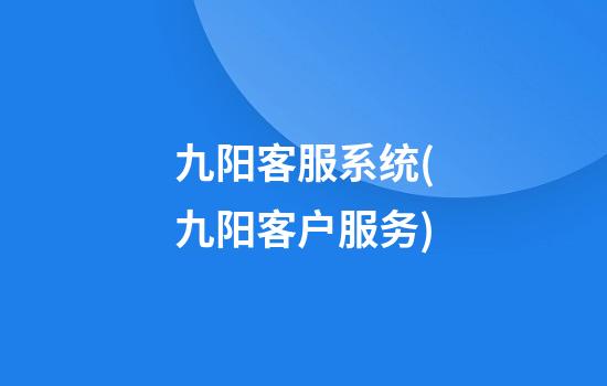 九阳客服系统(九阳客户服务)