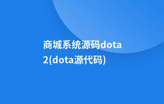 商城系统源码dota2(dota源代码)