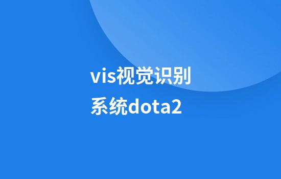 vis视觉识别系统dota2