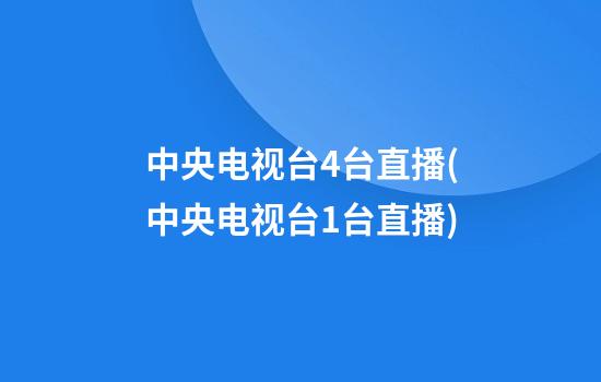 中央电视台4台直播(中央电视台1台直播)