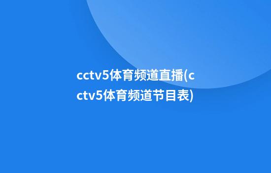 cctv5体育频道直播(cctv5体育频道节目表)