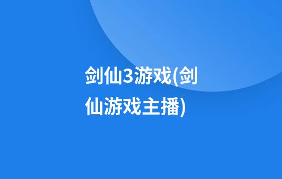 剑仙3游戏(剑仙游戏主播)