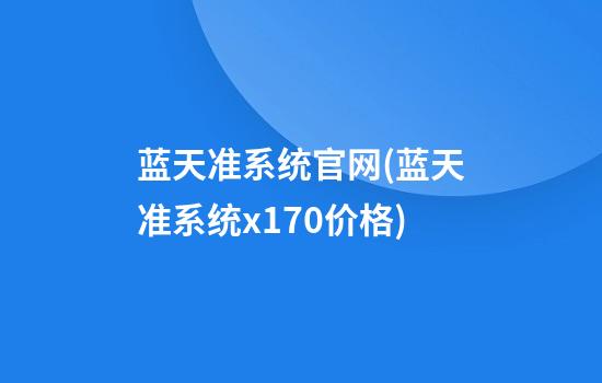 蓝天准系统官网(蓝天准系统x170价格)