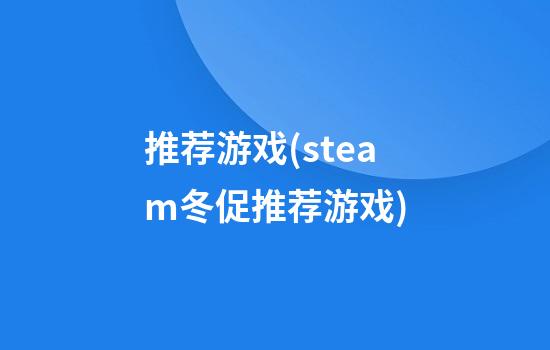 推荐游戏(steam冬促推荐游戏)