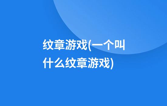 纹章游戏(一个叫什么纹章游戏)