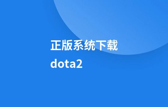 正版系统下载dota2