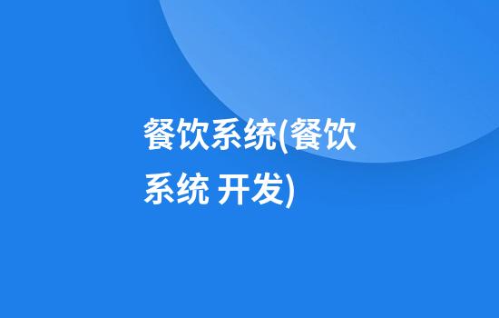 餐饮系统(餐饮系统 开发)