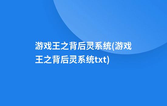 游戏王之背后灵系统(游戏王之背后灵系统txt)