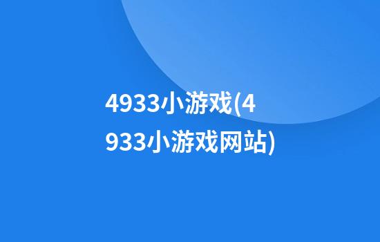 4933小游戏(4933小游戏网站)