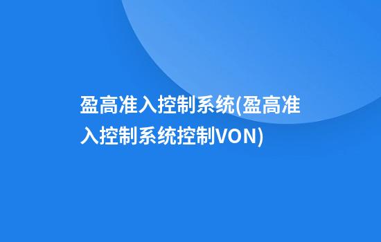 盈高准入控制系统(盈高准入控制系统控制VON)