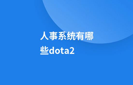 人事系统有哪些dota2