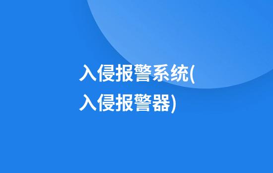 入侵报警系统(入侵报警器)