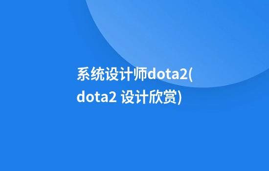 系统设计师dota2(dota2 设计欣赏)