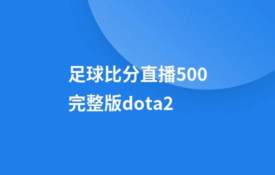 足球比分直播500完整版dota2