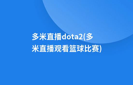 多米直播dota2(多米直播观看篮球比赛)