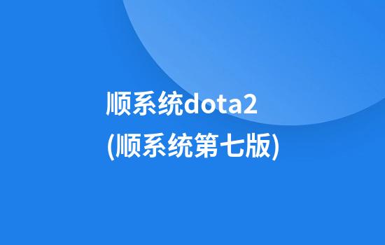 顺系统dota2(顺系统第七版)