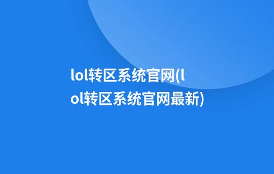 lol转区系统官网(lol转区系统官网最新)