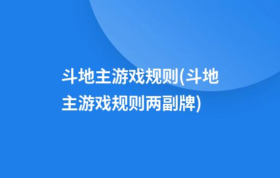 斗地主游戏规则(斗地主游戏规则两副牌)