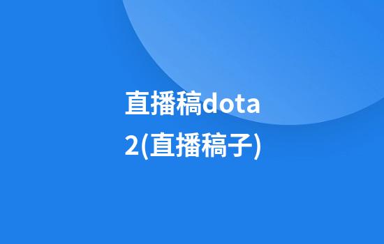 直播稿dota2(直播稿子)